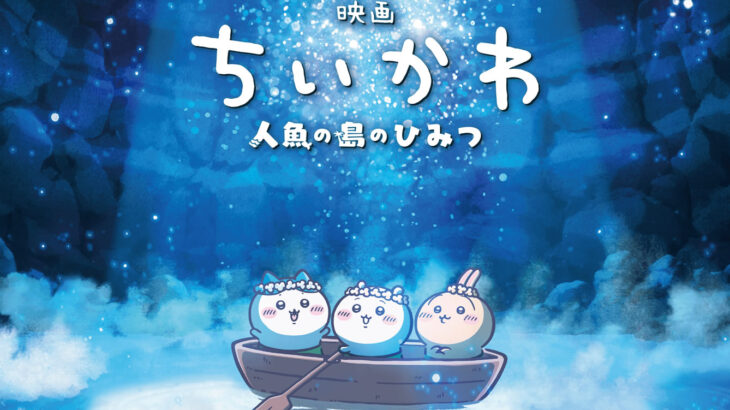 映画「ちいかわ」興行収入80億突破！→国宝「200億」千と千尋「300億」鬼滅「400億」超えることはできるか！？