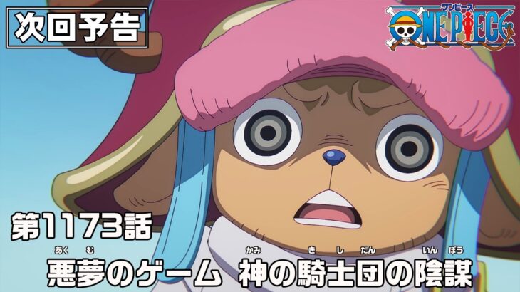 ONE PIECE 1173話予告「悪夢のゲーム　神の騎士団の陰謀」