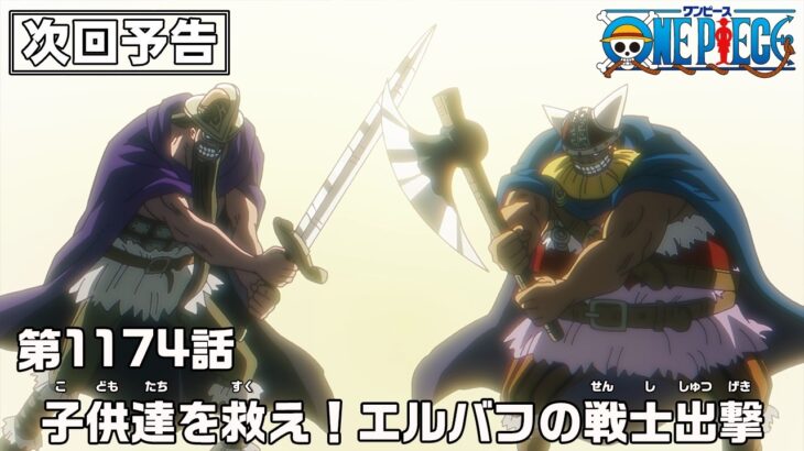 ONE PIECE 1174話予告「子供達を救え！エルバフの戦士出撃」