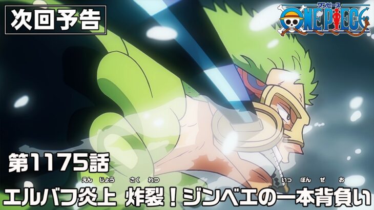 ONE PIECE 1175話予告「エルバフ炎上　炸裂！ジンベエの一本背負い」