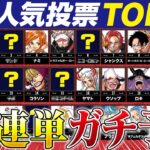 【ガチ予想】世界人気キャラTOP30連単【仲間がいるよTube!!!!】