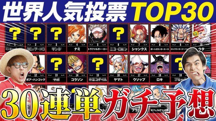 【ガチ予想】世界人気キャラTOP30連単【仲間がいるよTube!!!!】