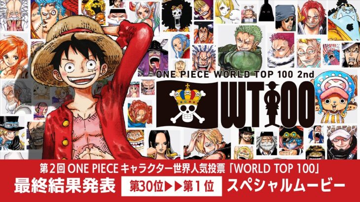 【第30位～第1位】第2回 ONE PIECE キャラクター世界人気投票「WORLD TOP 100」最終結果スペシャルムービー