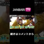 【ゴールデンジャケット　第119話】JANBARI.TV配信中!!#Shorts