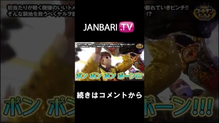 【ゴールデンジャケット　第119話】JANBARI.TV配信中!!#Shorts