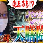 【天膳様背景降臨！バジ絆2初の完走なるか!?】シーサ。の回胴日記第１０６７話[by ARROWS-SCREEN] 【パチスロ・スロット】【SLOTバジリスク～甲賀忍法帖～絆2.押忍!番長ZERO】