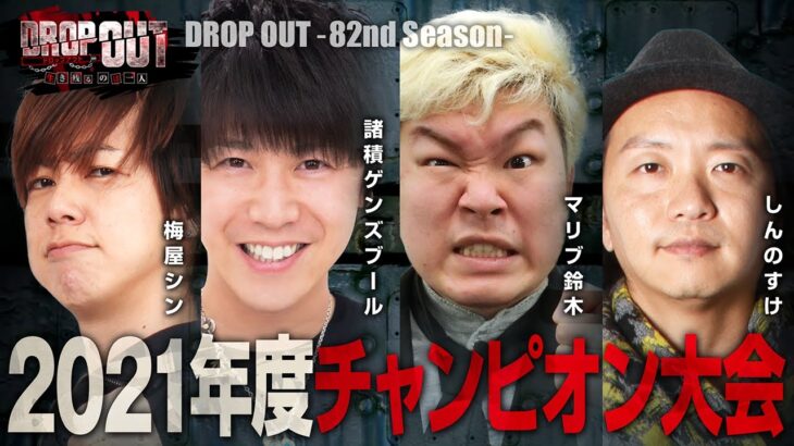 2021年度チャンピオン集結!【DROP OUT -82nd Season- 第1話(1/4)】《梅屋シン》《諸積ゲンズブール》《マリブ鈴木》《しんのすけ》[ジャンバリ.TV][パチスロ][スロット]