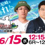 ういちの放浪記 ボートレース尼崎編【スポーツニッポン杯争奪 伊丹市施行69周年記念競走〈最終日〉】《ういち》《真中満》