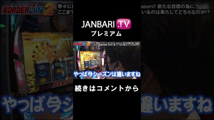 【BORDERLINE2　第43話】JANBARI.TVプレミアムで配信中!!#Shorts