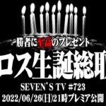 【総取り】セブンズTVメンバーの一人が奴隷になった結果【SEVEN’S TV #723】