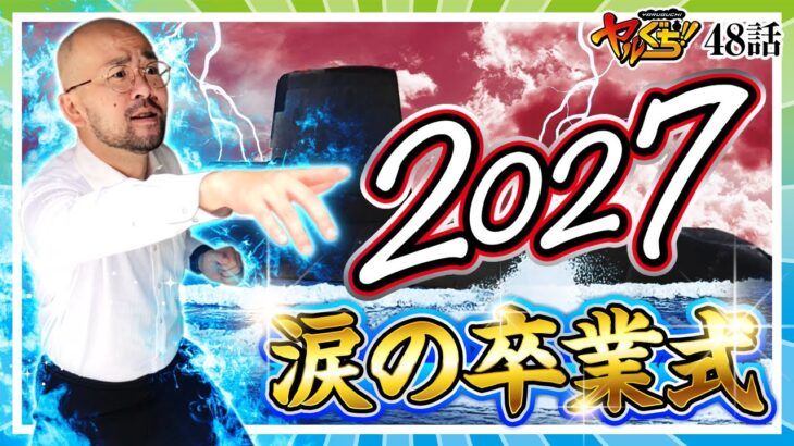 無限潜航モードで地獄の大ハマリ【ヤルぐち!!　第48話(2/2)】【S2027DB】《ヤルヲ》[ジャンバリ.TV][パチスロ][スロット]