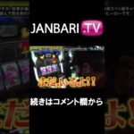 【おっさんずスロ　第120話】JANBARI.TV配信中!!#Shorts