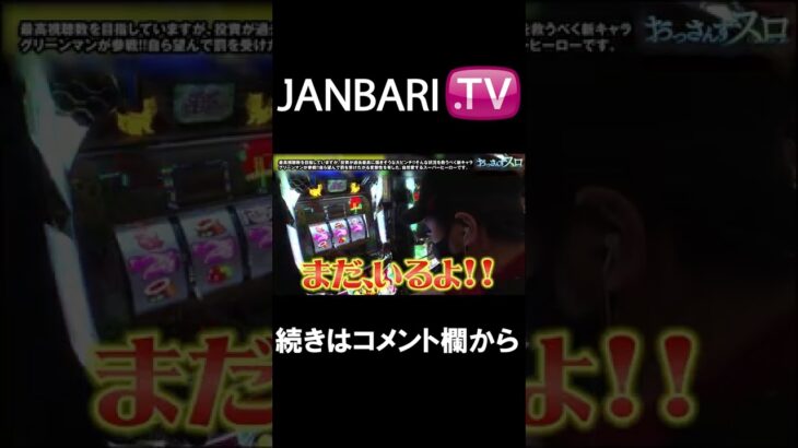 【おっさんずスロ　第120話】JANBARI.TV配信中!!#Shorts