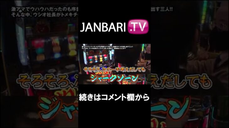【ゴールデンジャケット　第122話】JANBARI.TV配信中!!#Shorts
