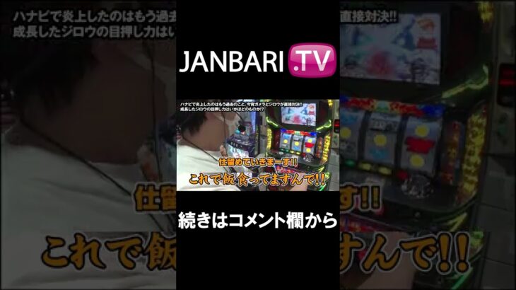 【ジロモン 第13話】JANBARI.TV配信中!!#Shorts
