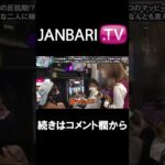 【ツギハギファミリア　第140話】JANBARI.TV配信中!!#Shorts