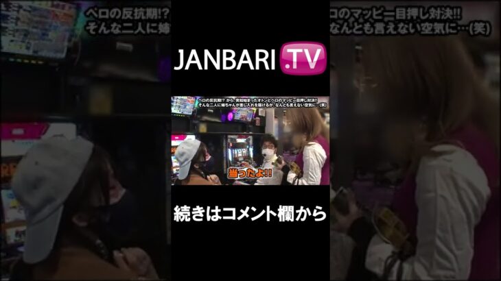 【ツギハギファミリア　第140話】JANBARI.TV配信中!!#Shorts