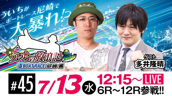 ういちの放浪記 ボートレース尼崎編【第20回ダイスポスワンカップ〈最終日〉】《ういち》《多井隆晴》