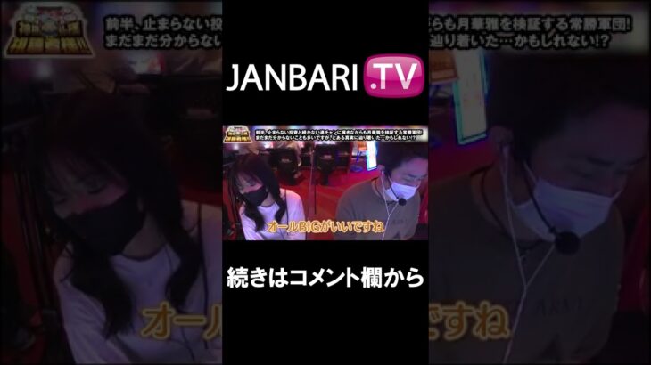 【まりも・橘リノの神様仏様視聴者様!!　第71話】JANBARI.TV配信中!!#Shorts