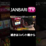 【ワサ武　第94話】JANBARI.TVプレミアムで配信中!!#Shorts