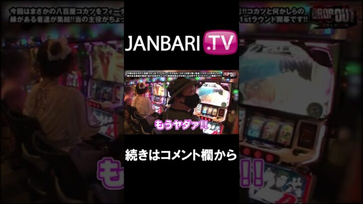 【DROP OUT -70th Season- 第1話】JANBARI.TVプレミアムで配信中!!#Shorts