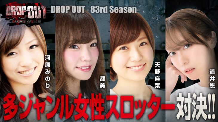 多ジャンル女性スロッター集結!!【DROP OUT -83rd Season- 第1話(1/4)】《河原みのり》《都美》《天野麻菜》《道井悠》[ジャンバリ.TV][パチスロ][スロット]