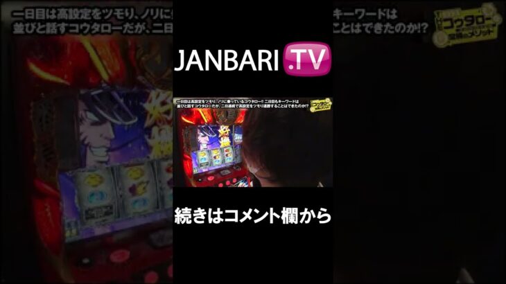 【THE・コウタロー：常勝のメソッド　第28話】JANBARI.TV配信中!!#Shorts