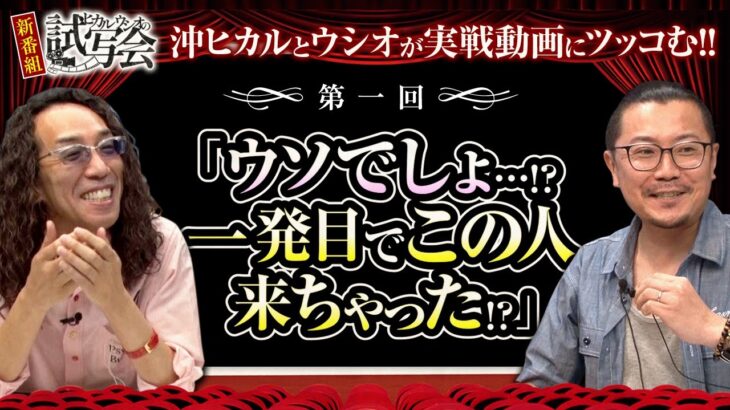 沖とウシオが他人の実戦の評価するってよ！【ヒカル・ウシオの試写会　第1話(1/2)】【パチスロ頭文字D】《沖ヒカル》《ウシオ》[ジャンバリ.TV][パチスロ][スロット]