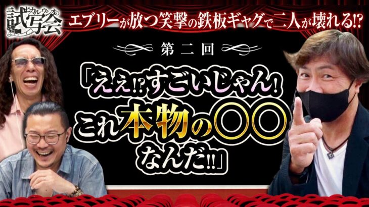 戦々恐々！エブリー試写会後編【ヒカル・ウシオの試写会　第2話(2/2)】【パチスロ頭文字D】《沖ヒカル》《ウシオ》《エブリー》[ジャンバリ.TV][パチスロ][スロット]