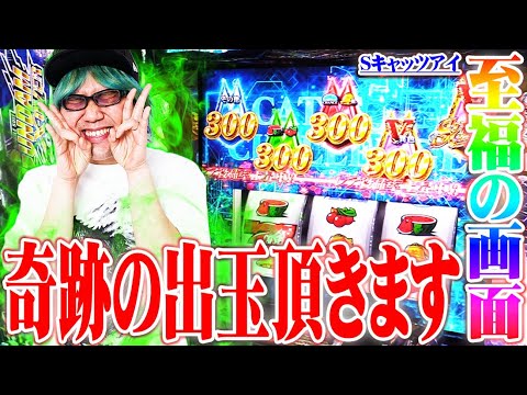 司芭扶がキャッツアイで出玉の怪盗になった結果【SEVEN’S TV #752】