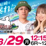 ういちの放浪記 ボートレース尼崎編【日本モーターボート選手会長杯 尼崎ぶるたんカップ〈3日目〉】《ういち》《ナツ美》