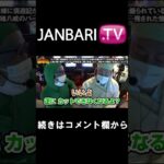 【債遊記　第174話】JANBARI.TVプレミアムで配信中!!#Shorts