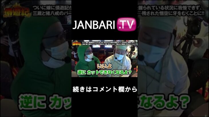 【債遊記　第174話】JANBARI.TVプレミアムで配信中!!#Shorts