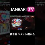 【第二回 番組対抗最強決定戦 第21話】JANBARI.TVプレミアムで配信中!!#Shorts