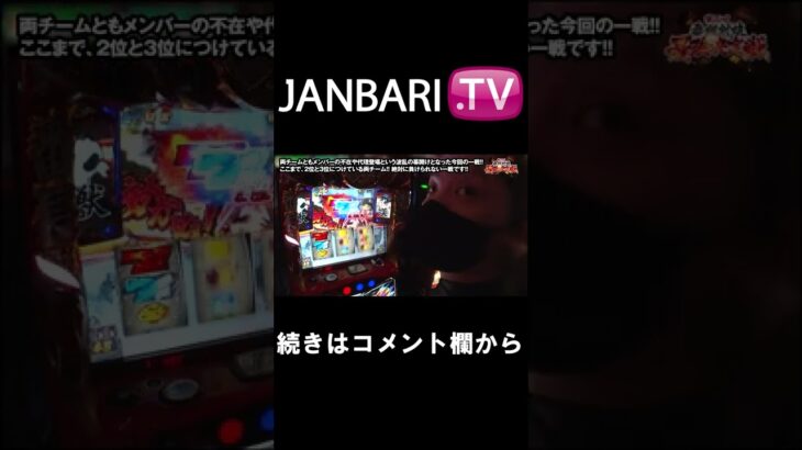 【第二回 番組対抗最強決定戦 第21話】JANBARI.TVプレミアムで配信中!!#Shorts
