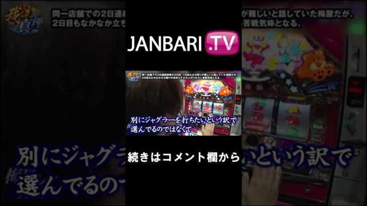 【我流の真理　第29話】JANBARI.TV配信中!!#Shorts