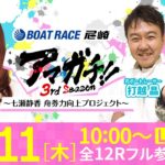 アマガチ！！3rdシーズン【日本財団会長杯争奪 第50回オール兵庫王座決定戦〈3日目〉】《七瀬静香》《マリブ鈴木》《打越 晶》