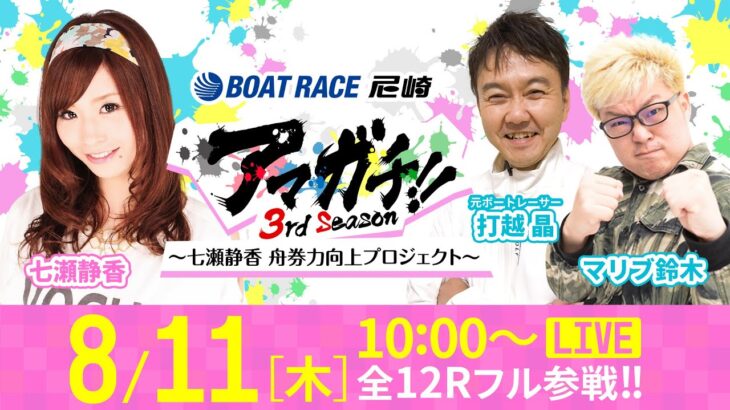 アマガチ！！3rdシーズン【日本財団会長杯争奪 第50回オール兵庫王座決定戦〈3日目〉】《七瀬静香》《マリブ鈴木》《打越 晶》