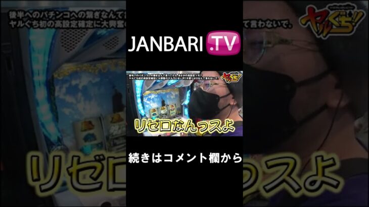 【ヤルぐち!!　第43話】JANBARI.TV配信中!!#Shorts