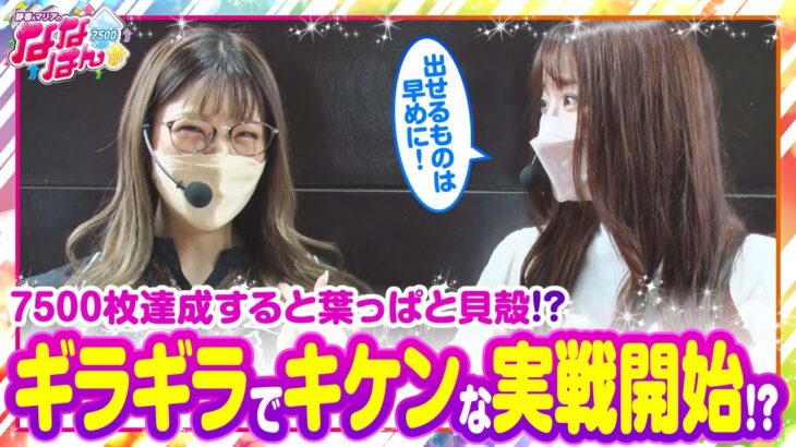 7500枚達成で葉っぱと貝殻!?激アツ実戦!!【静香＆マリアのななはん　第153話(1/2)】【超ギラギラ爺サマー】《七瀬静香》《五十嵐マリア》[ジャンバリ.TV][パチスロ][パチンコ][スロット]