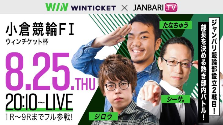 【8月25日20:10～　小倉競輪 ウィンチケット杯生配信】ジャンバリ競輪部　部長は誰だ！？全員の勝利を目指しミッドナイト競輪に挑む！[ジャンバリ.TV][ジロウ][たなちゅう][シーサ。]