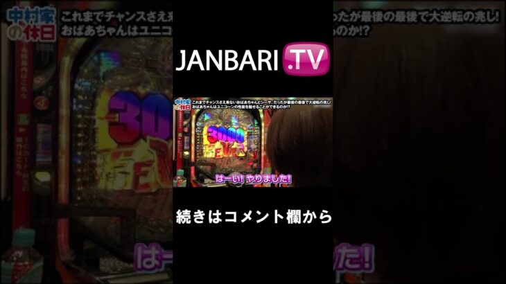 【中村家の休日　第9話】JANBARI.TV配信中!!#Shorts