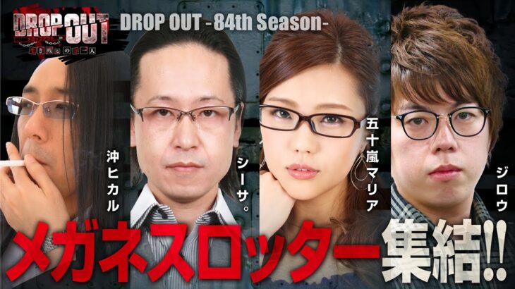 【DROP OUT 84th 第1話(1/4)】実はメガネ以外にも共通点が⁉【パチスロ犬夜叉】《沖ヒカル シーサ。 五十嵐マリア ジロウ》[ジャンバリ.TV][パチスロ][パチンコ][スロット]