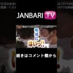 【HEAVENS DOOR　第391話】JANBARI.TV配信中!!#Shorts
