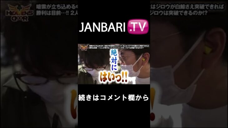 【HEAVENS DOOR　第391話】JANBARI.TV配信中!!#Shorts