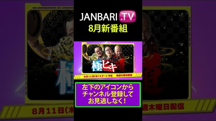 JANBARI.TV 8月新番組 #Shorts