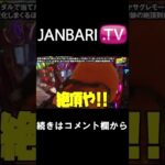 【極限サバイバー　season2　第19戦】JANBARI.TV配信中!!#Shorts