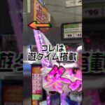 遊タイムのハイエナしてた時こういうお店に遭遇した事ありますか??#short#shorts#パチンコ#遊タイム