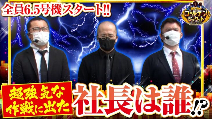 【ゴールデンジャケット　第137話(1/4)】大赤字or大黒字の大勝負に出る‼【政宗 戦極】《ヤルヲ ウシオ トメキチ》[ジャンバリ.TV][パチスロ][パチンコ][スロット]