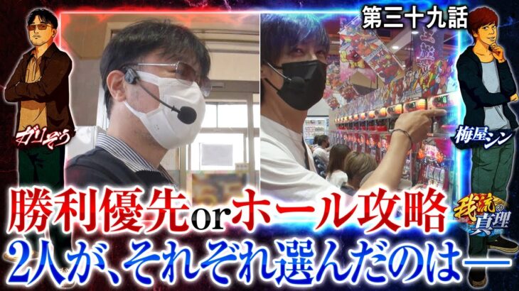 【我流の真理　第39話(3/4)】２人に迫られる選択と､それに対する思いとは【マイジャグラーV】《ガリぞう 梅屋シン》[ジャンバリ.TV][パチンコ][パチスロ][スロット]